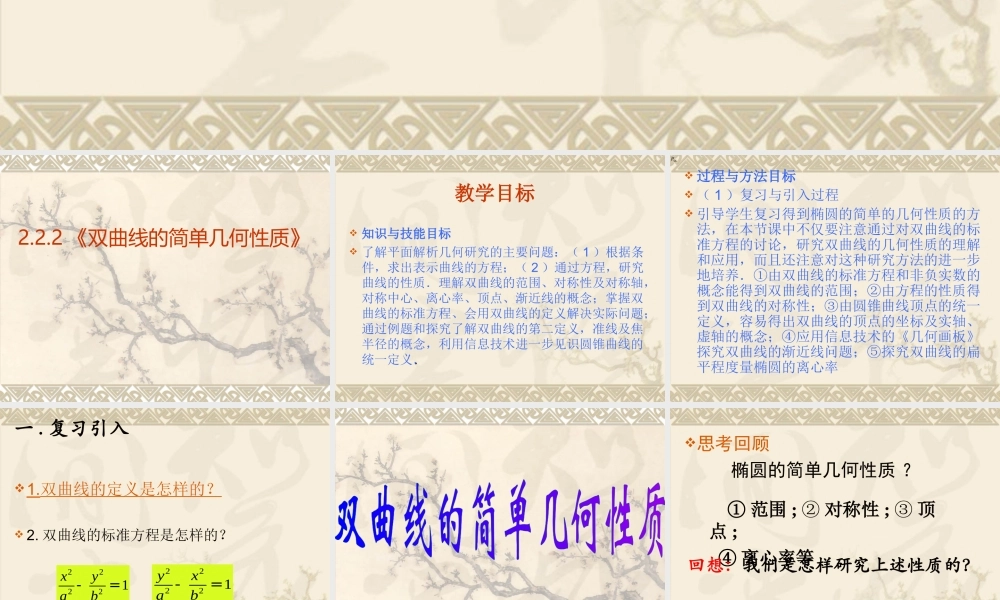 高中数学：222(双曲线的简单几何性质)课件(新人教选修1-1) 课件