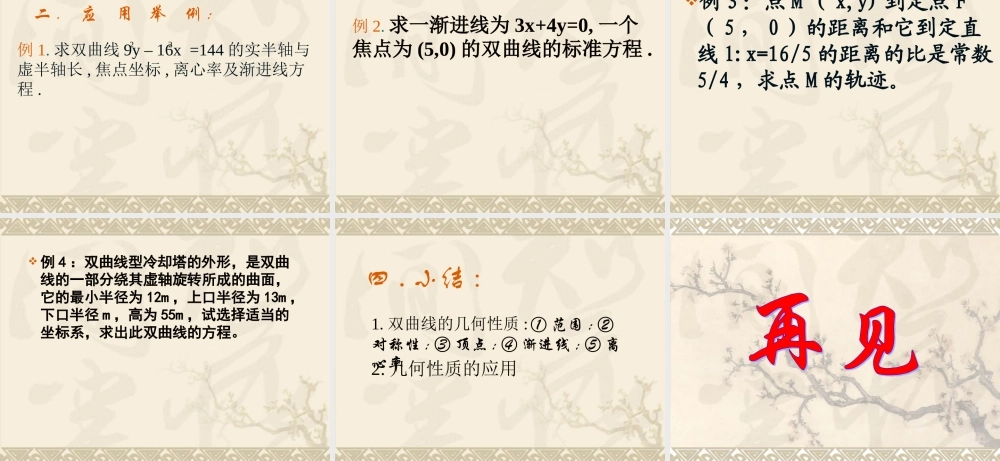 高中数学：222(双曲线的简单几何性质)课件(新人教选修1-1) 课件