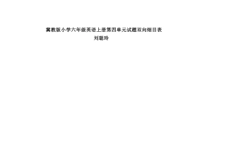 六年级英语第四单元试题双向细目表