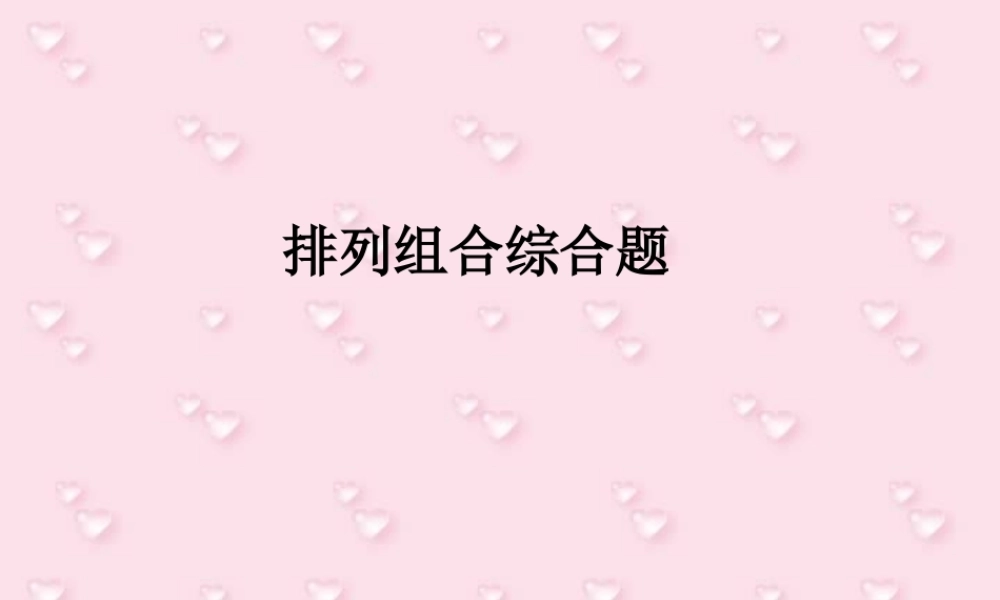 错乱排列 高二数学排列组合二项式定理概率课件集一 人教版 高二数学排列组合二项式定理概率课件集一 人教版