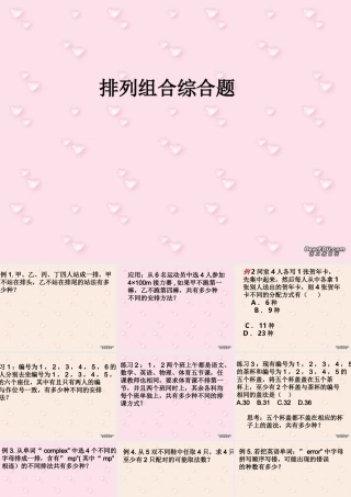错乱排列 高二数学排列组合二项式定理概率课件集一 人教版 高二数学排列组合二项式定理概率课件集一 人教版
