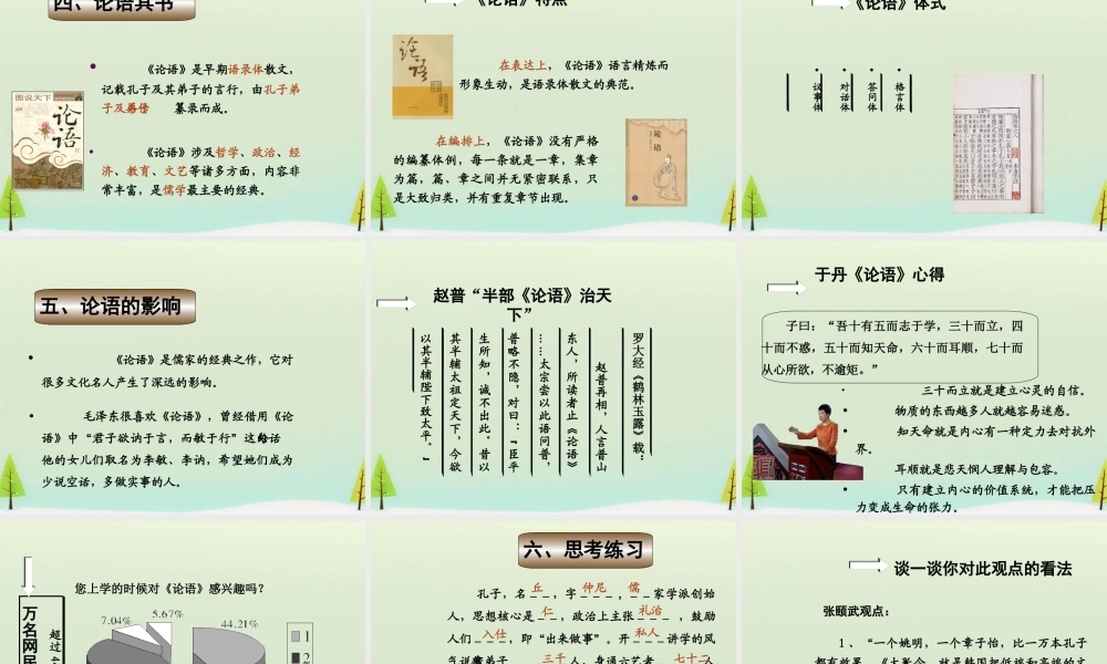 高中语文名著导读论语课件新人教版必修1 课件