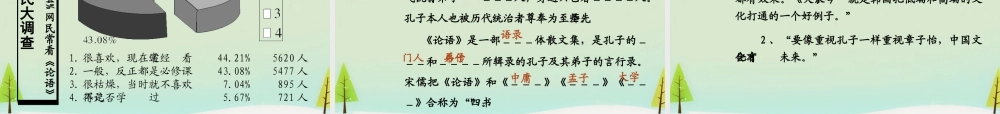 高中语文名著导读论语课件新人教版必修1 课件