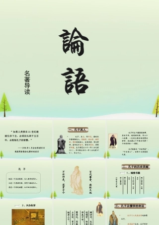 高中语文名著导读论语课件新人教版必修1 课件