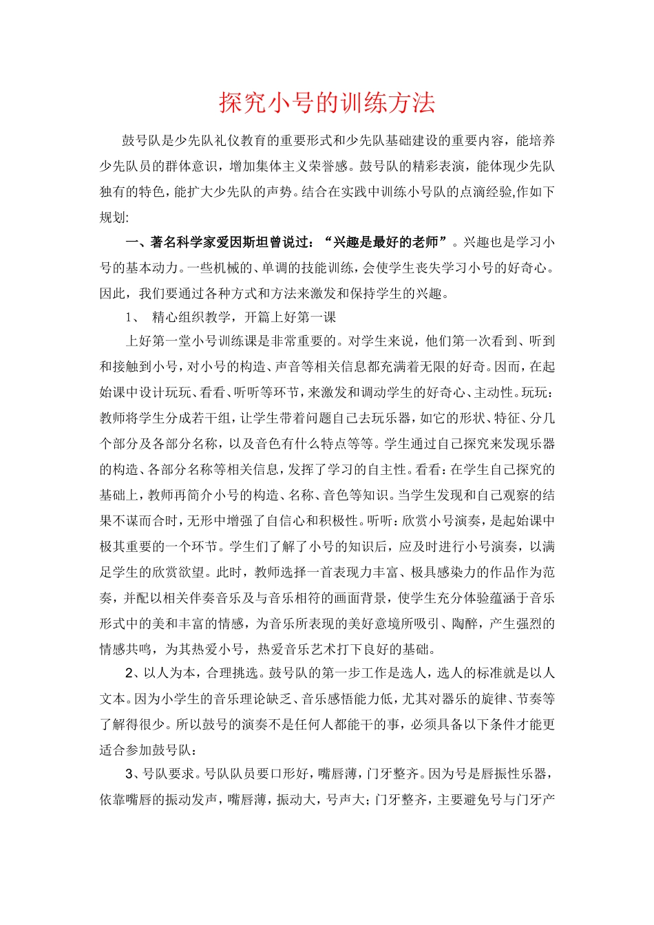探究小号的训练方法_第1页