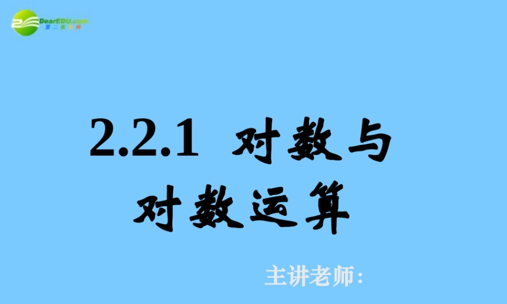 高中数学 221对数与对数运算二课件 新人教A版必修1 课件