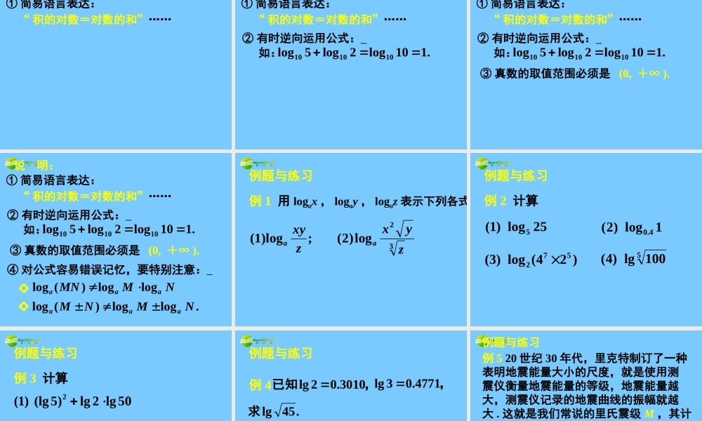 高中数学 221对数与对数运算二课件 新人教A版必修1 课件