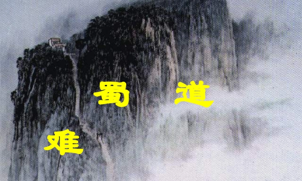 高中语文 24蜀道难课件