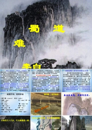 高中语文 24蜀道难课件