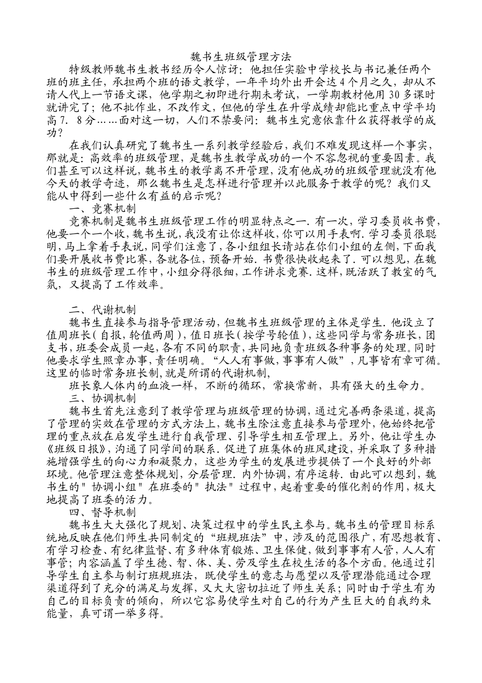 魏书生班级管理方法_第1页