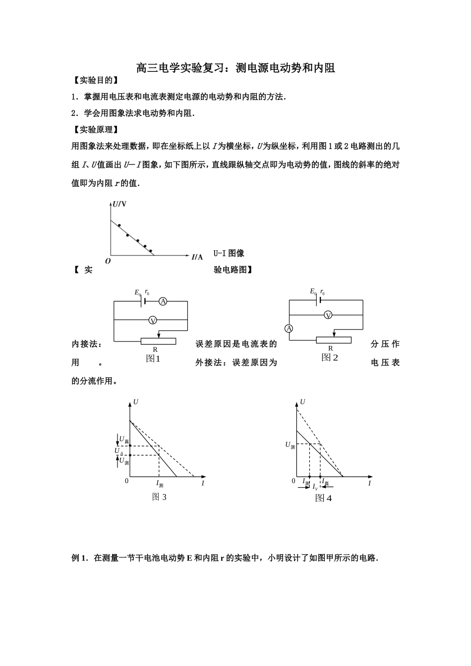 复习实验“测电源电动势和内阻”_第1页