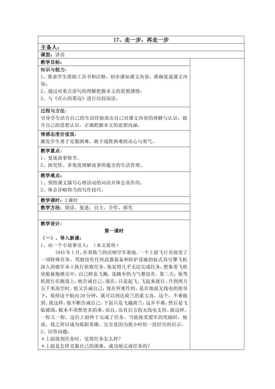 人教版七年级语文《17、走一步-再走一步》教学设计_第1页