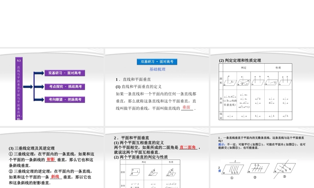 高考数学总复习 第9章§9.3直线与平面垂直、平面与平面垂直(A、B)精品课件 大纲人教版 课件