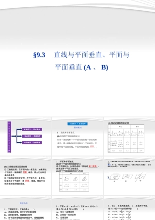 高考数学总复习 第9章§9.3直线与平面垂直、平面与平面垂直(A、B)精品课件 大纲人教版 课件