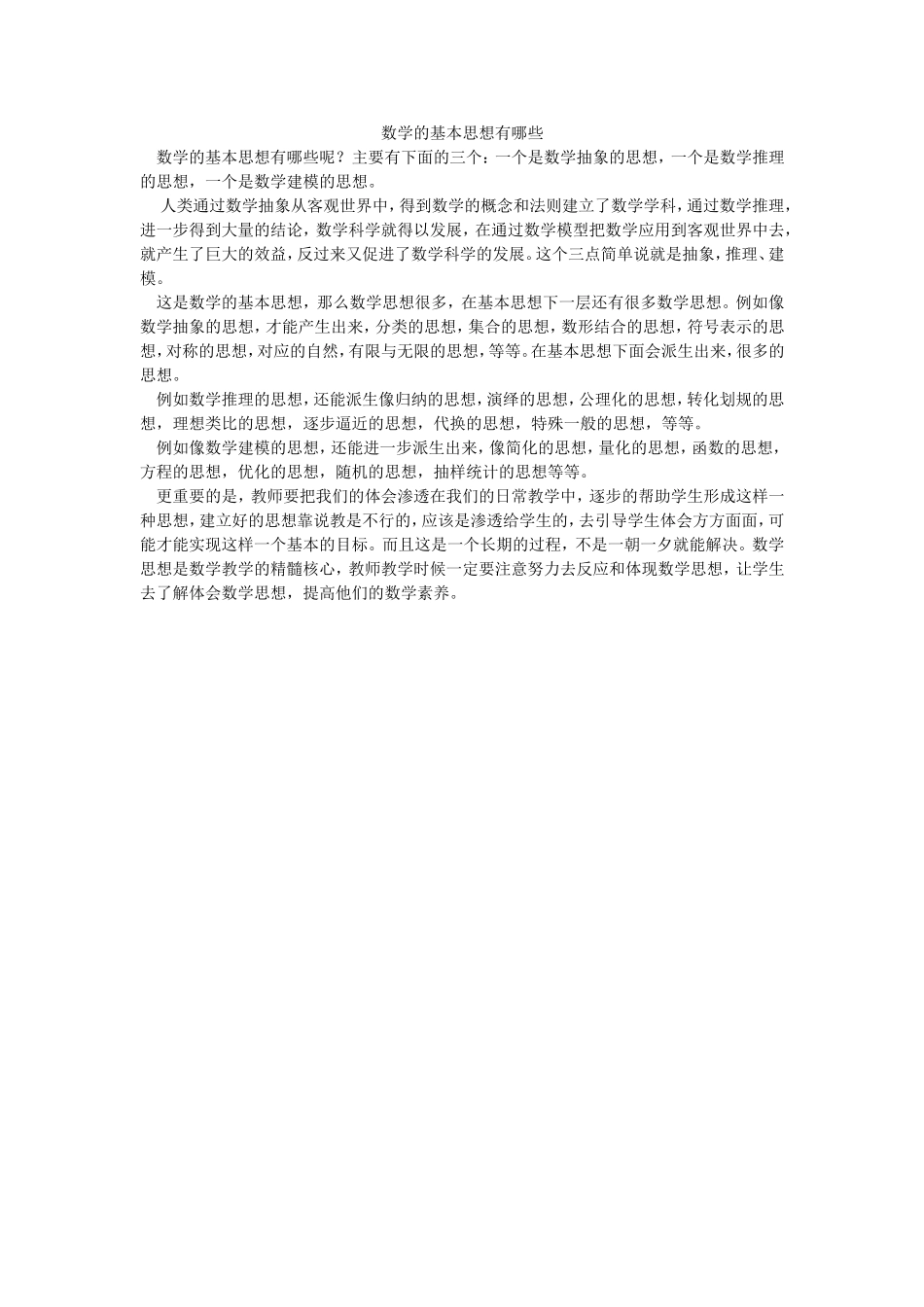 数学的基本思想有哪些_第1页
