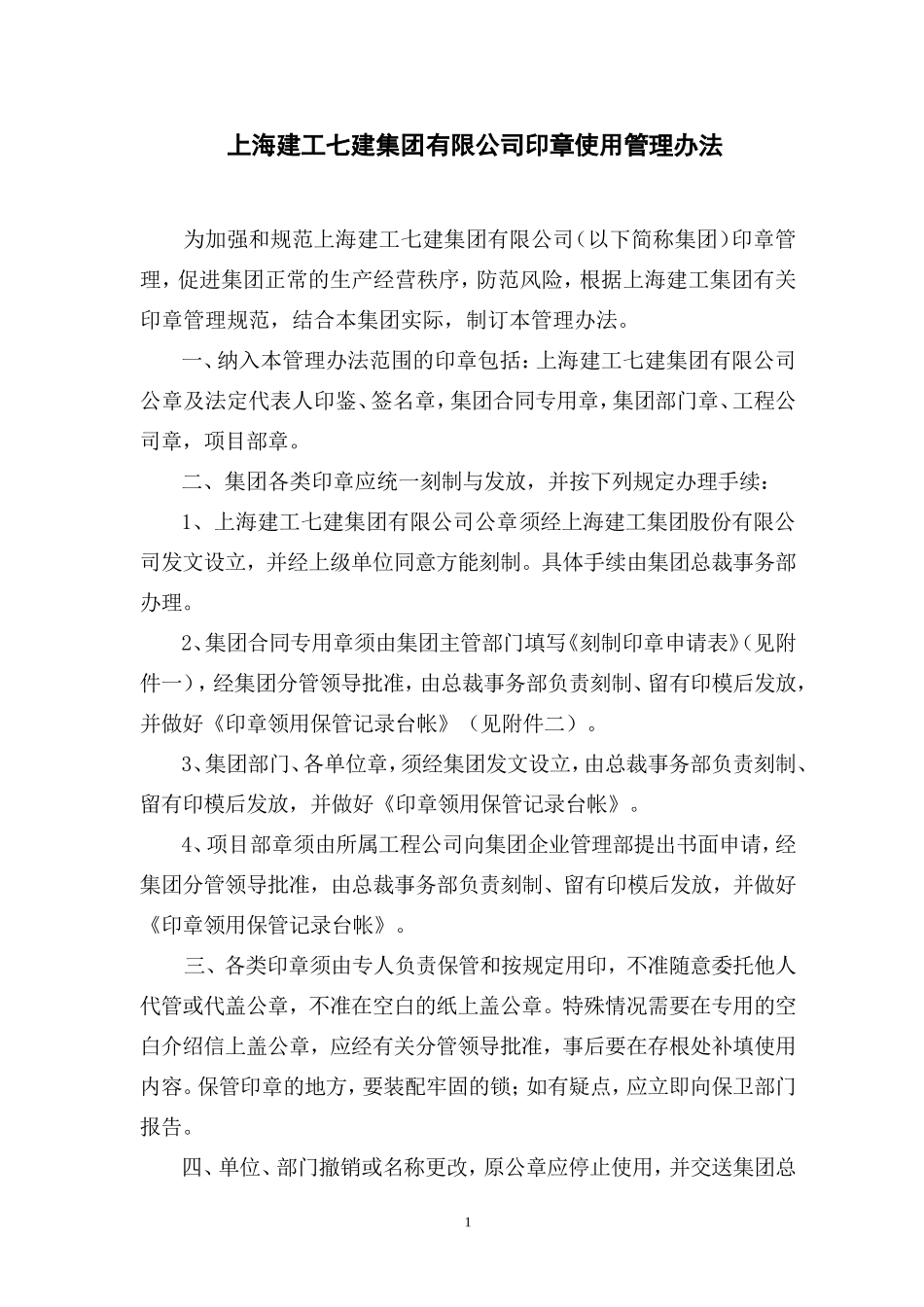 集团印章使用管理办法_第1页