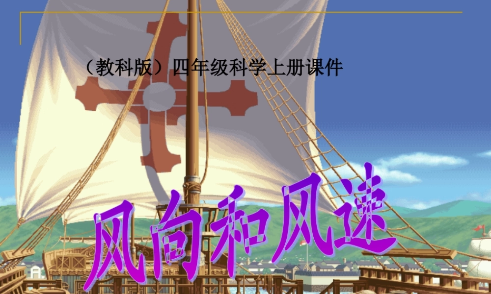 (教科版)四年级科学上册课件-风向和风速1-1