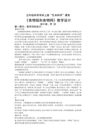 食物链和食物网教学设计