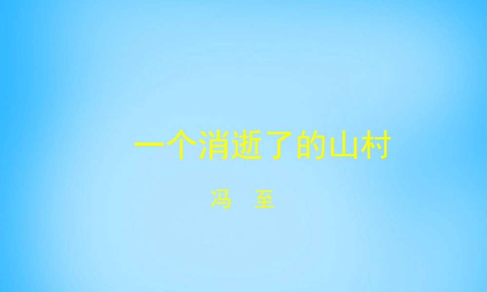 高中语文第11课一个消逝了的山村课件北师大版必修3 课件