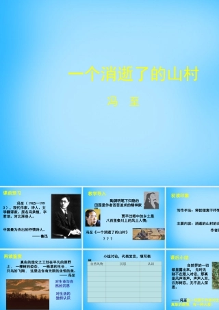 高中语文第11课一个消逝了的山村课件北师大版必修3 课件