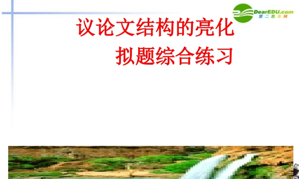 高考语文二轮复习 议论文结构的亮化拟题综合训练课件 新人教版 课件