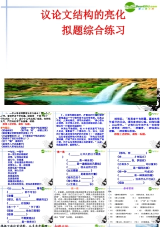 高考语文二轮复习 议论文结构的亮化拟题综合训练课件 新人教版 课件