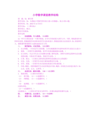 小学数学课堂教学结构