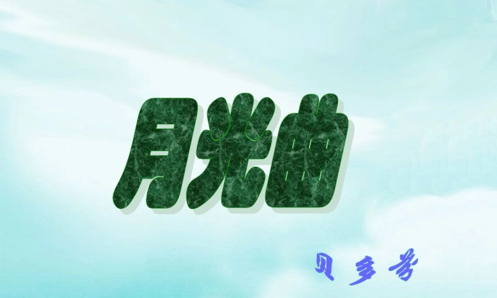 《月光曲》课件3