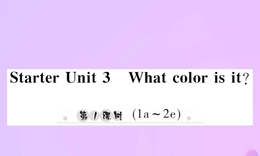 秋七年级英语上册 Starter Unit 3 What color is it(第1课时)(1a 2e)习题课件 (新版)人教新目标版 课件