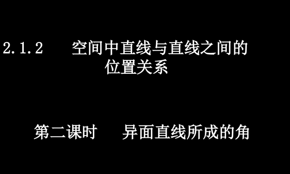 高中数学：21(异面直线所成的角)优秀课件(新人教A版必修2) 课件