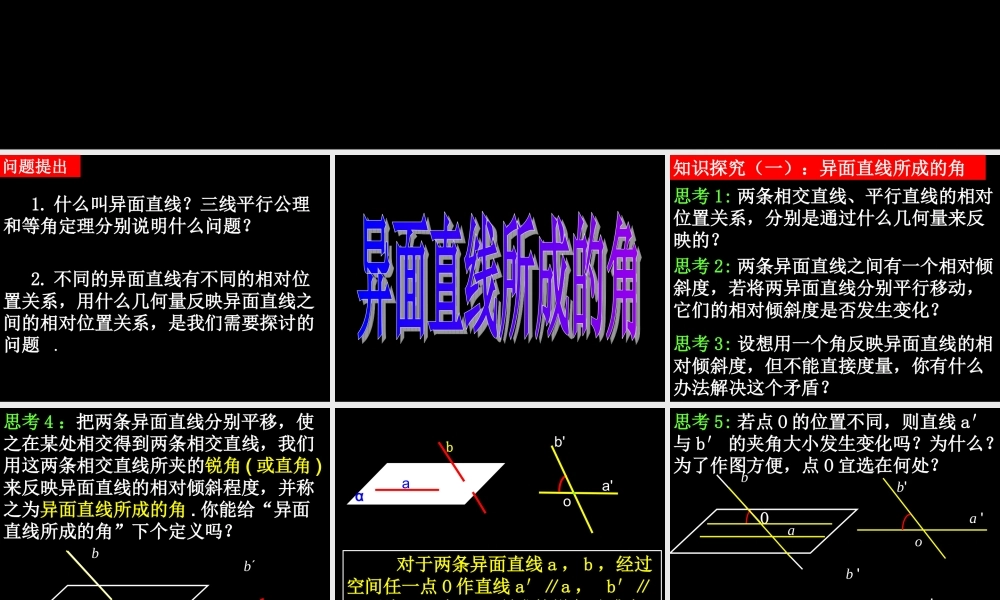 高中数学：21(异面直线所成的角)优秀课件(新人教A版必修2) 课件