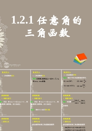 高一数学 (121任意角的三角函数)课件(二) 课件