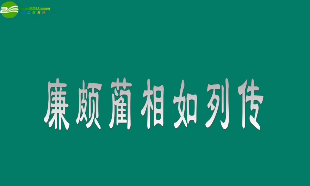 高中语文 4.2.1(廉颇蔺相如列传(节选))课件 苏教版必修3 课件