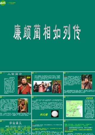 高中语文 4.2.1(廉颇蔺相如列传(节选))课件 苏教版必修3 课件