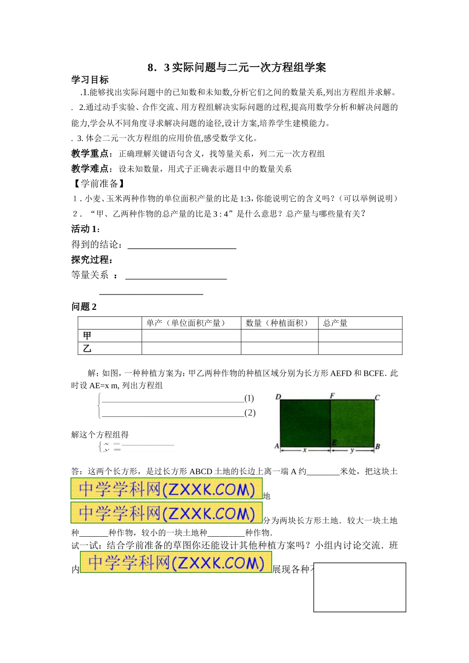 8.3实际问题与二元一次方程组(2)导学案.3实际问题与二元一次方程组(2))导学案_第1页