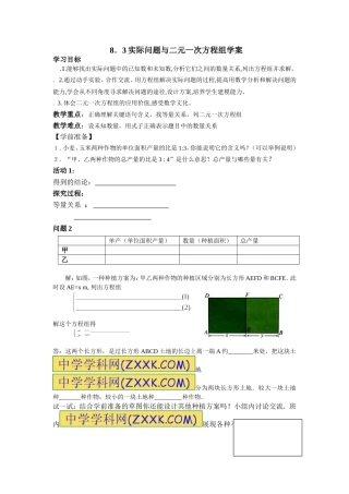 8.3实际问题与二元一次方程组(2)导学案.3实际问题与二元一次方程组(2))导学案