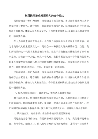 利用民间游戏发展幼儿的合作能力