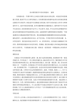 案例以《画人像》一课为例美术教学中的有效提问