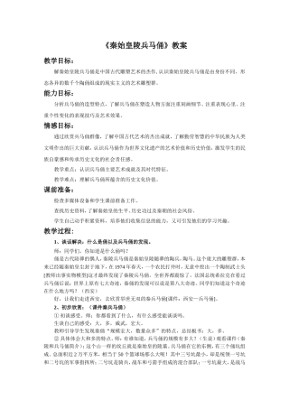 《秦始皇陵兵马俑》教案