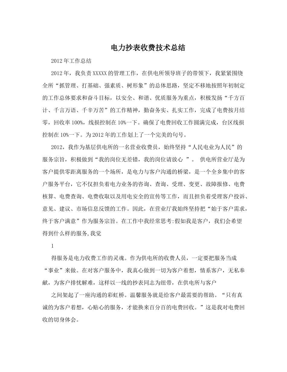 电力抄表收费技术总结_第1页