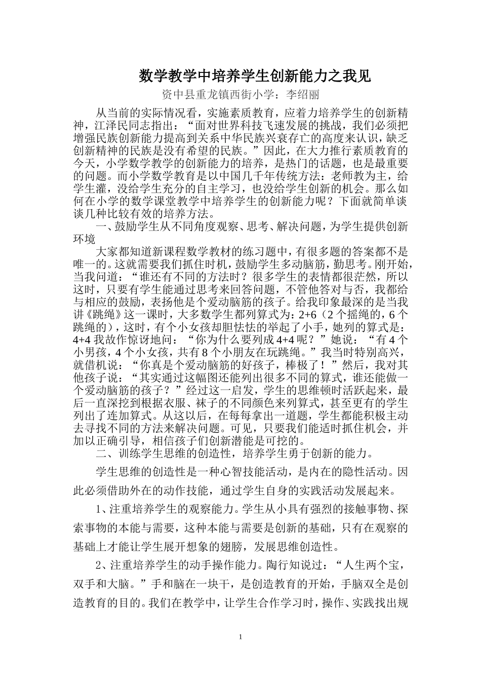 小学数学教学中培养学生创新能力之我见(李绍丽)_第1页