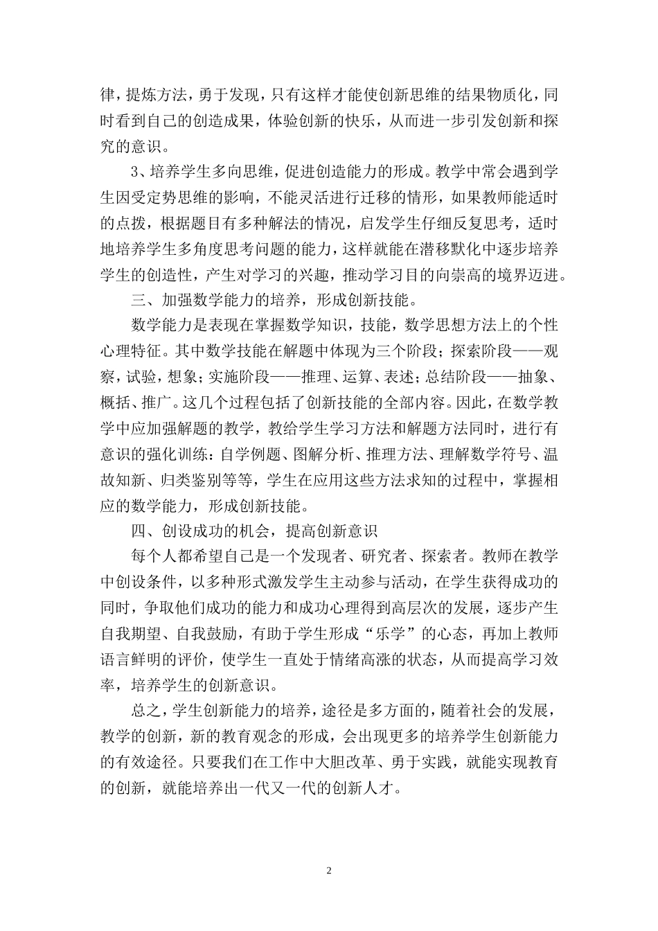 小学数学教学中培养学生创新能力之我见(李绍丽)_第2页