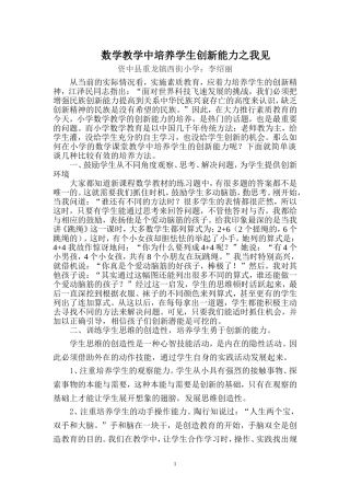 小学数学教学中培养学生创新能力之我见(李绍丽)