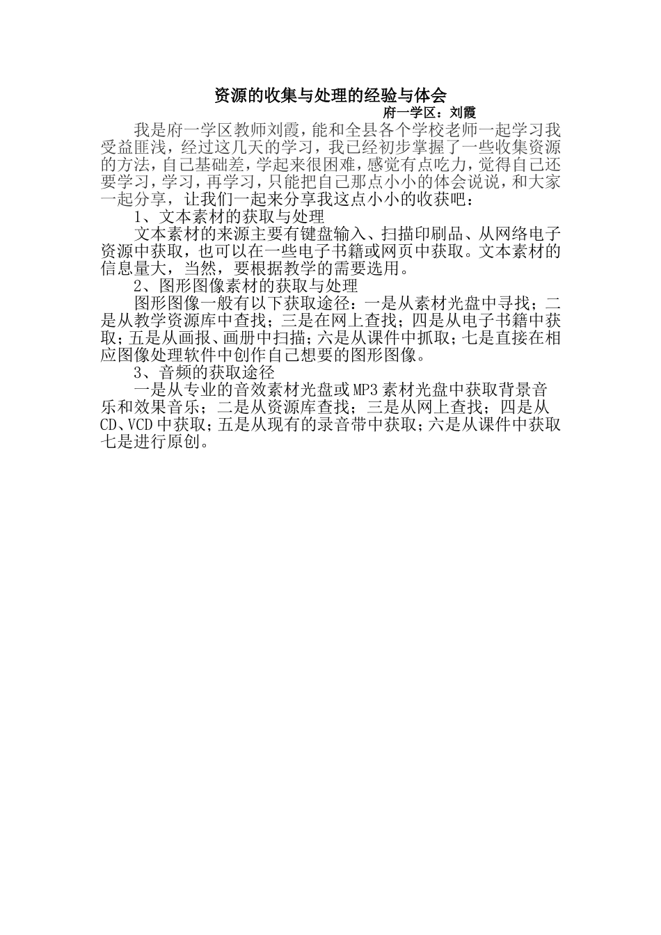 刘霞-语文-资源的收集与处理的经验与体会_第1页
