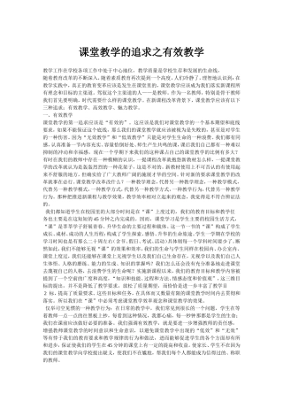 课堂教学的追求之有效教学