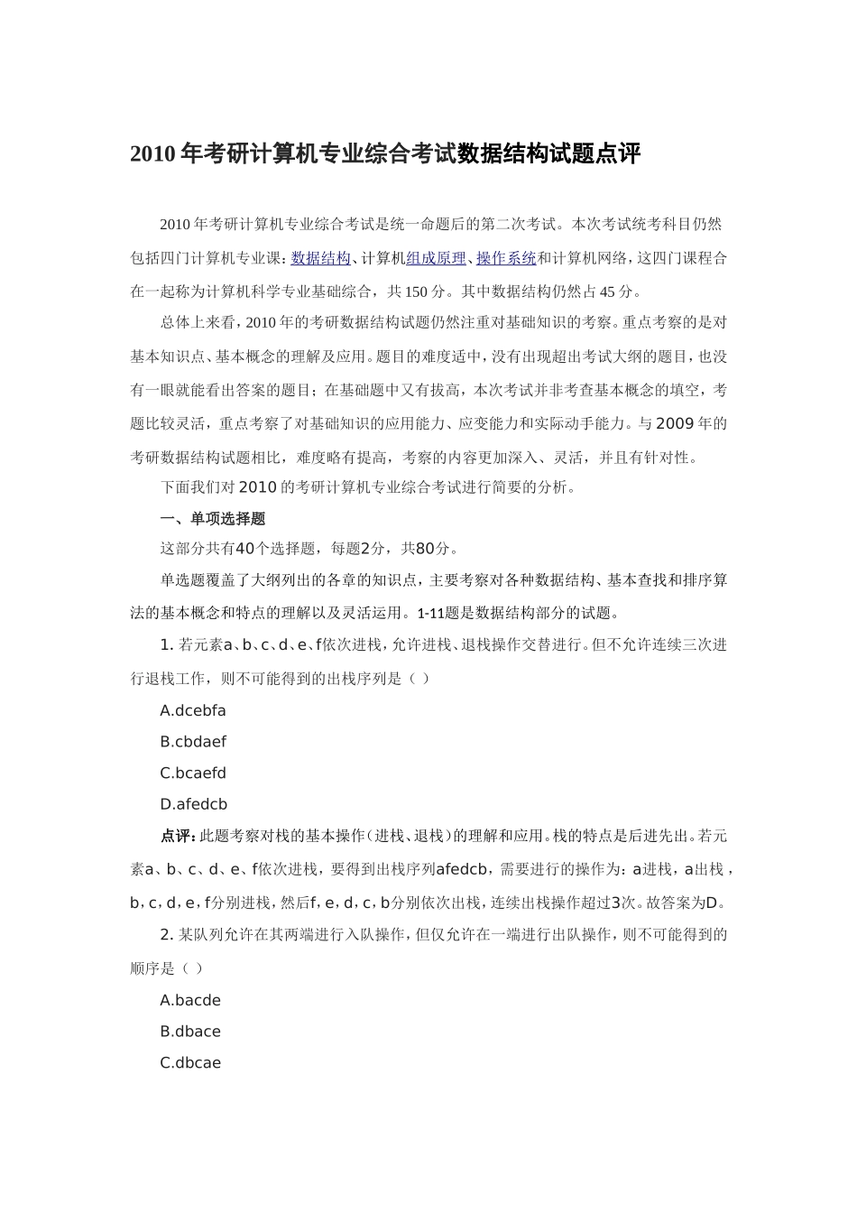 2010考研数据结构试题点评_第1页