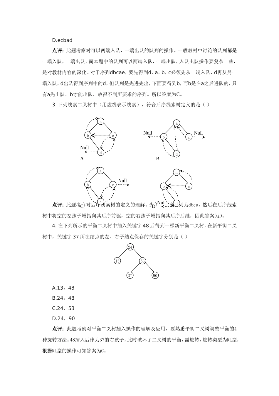 2010考研数据结构试题点评_第2页