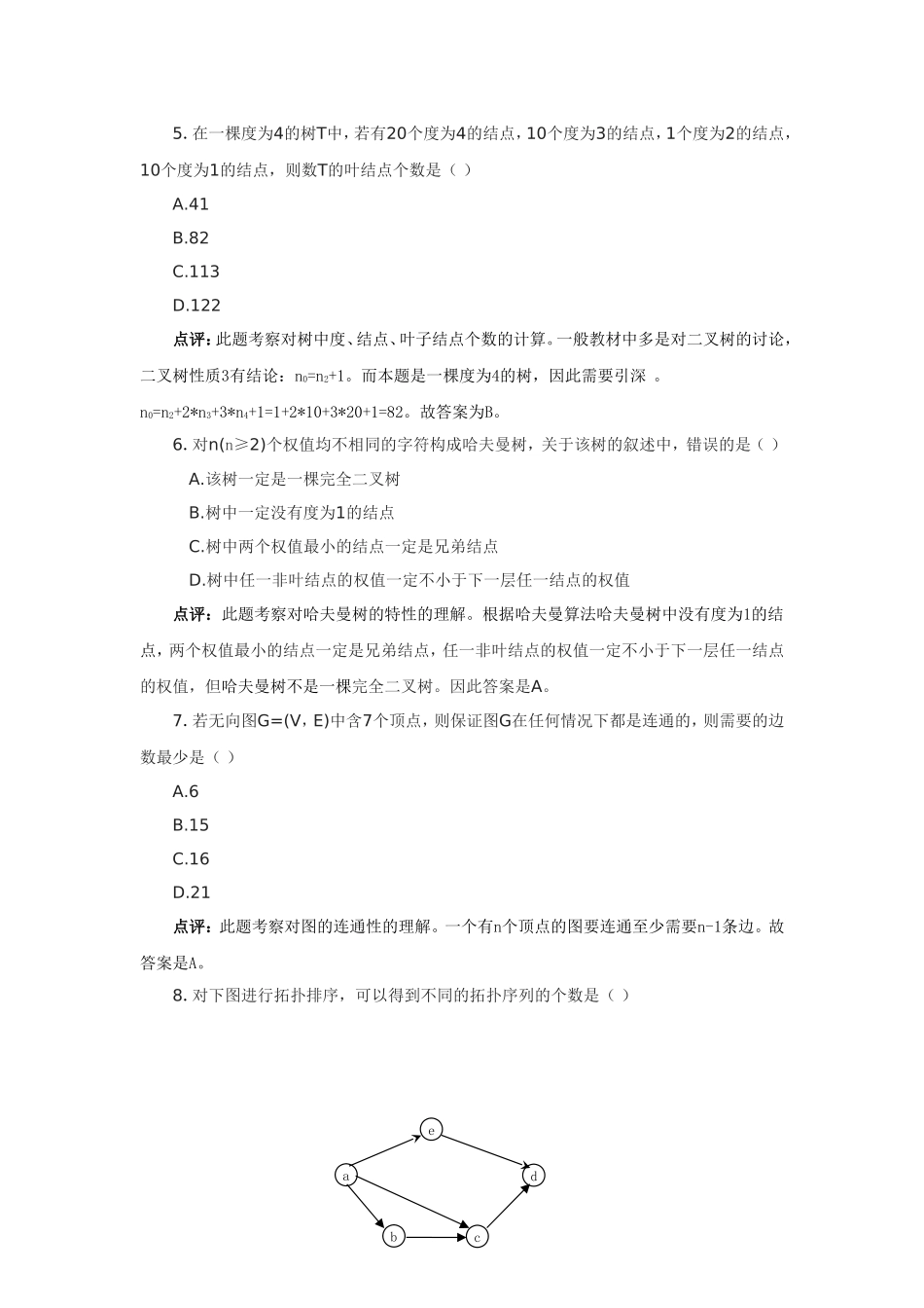 2010考研数据结构试题点评_第3页