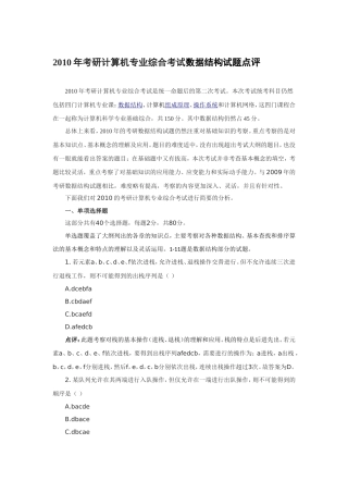 2010考研数据结构试题点评