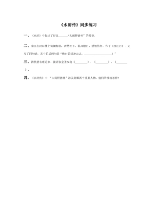 《名著推荐与阅读-《水浒传》》同步练习2